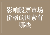 股市风云变幻，谁主沉浮？影响股票市场价格的那些事儿！