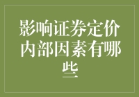 什么是影响证券定价的内在因素？