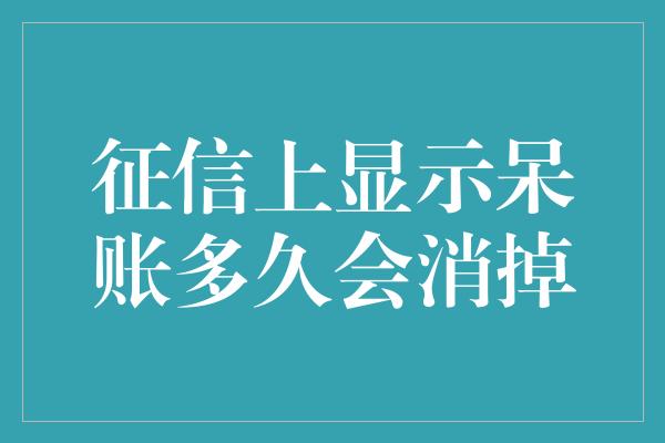 征信上显示呆账多久会消掉