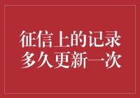 信用卡欠款逾期记录更新频率大揭秘