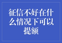 征信不好也能提额？揭秘那些让你意想不到的提额妙招