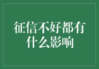 征信不好都有什么影响：全面解析征信问题带来的多方面挑战