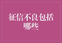 征信不良是什么鬼？金融小白的自我救赎指南