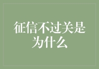 征信不过关？是不是你欠了银行太多情感债？