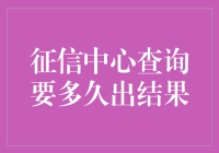 征信中心查询结果需时：解密信用信息快速获取的奥秘