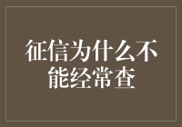 征信为什么不能频繁查询：保护个人信用信息的安全与隐私