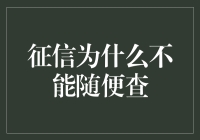 别拿征信开玩笑！为何我们不能随意查询个人信用报告？