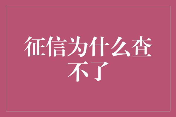 征信为什么查不了