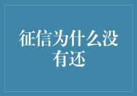 征信为什么没有还？原因可能比你想象的要复杂