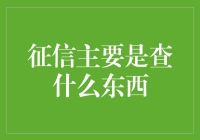 征信系统：揭秘个人信用信息的采信与评估