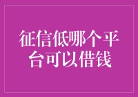 征信低怎么办？这些平台可以帮助你