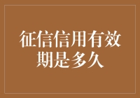 征信信用有效期到底能撑多久？揭秘你的信用极限！