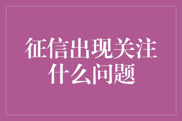 征信出现关注什么问题