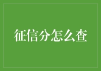 如何优雅地查征信：一份有趣的指南