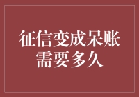 征信记录从逾期变为呆账的周期探析