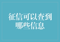 你的信用记录：一部个人行为编年史