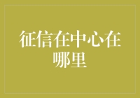 信用之光：征信中心的点睛之笔