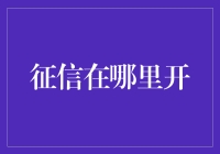 征信报告去哪儿找？一招教你快速查询！