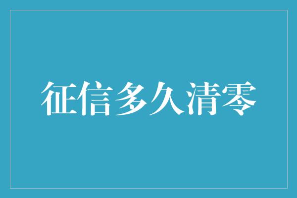 征信多久清零