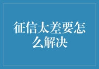 征信问题怎么办？解决之道在这里！