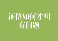 征信如何才叫有问题？看征信报告，这些红绿灯要记牢