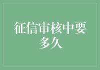 个人征信审核流程详解：从提交到审核结束的时间剖析