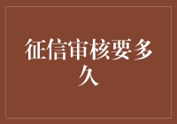 征信审核速度解析：几时才能拨云见日？