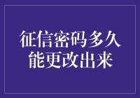 征信密码更换：了解关键时间点与策略