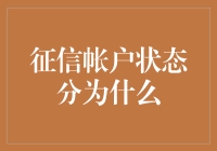 你的征信账户健康吗？不同状态的秘密解析！