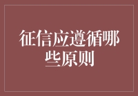 征信行业应遵循的原则：公正性、隐私保护与透明度