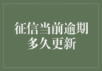 再也不用担心征信逾期了：那些你可能不知道的更新秘籍