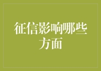 征信报告：那些你可能不知道的影响领域