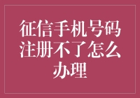 如何应对征信手机号码注册不了的问题