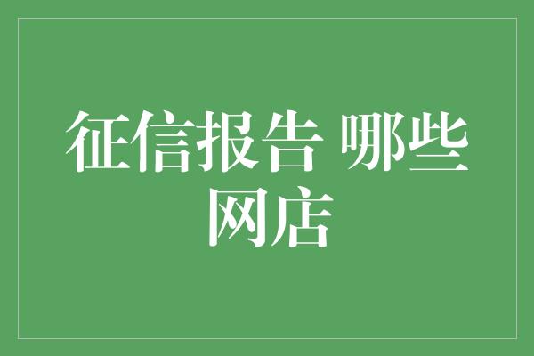 征信报告 哪些网店