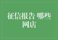 网店征信报告：从数据到信任的桥梁