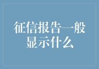 我的征信报告犹如人生简历，只是名字改成了信用档案