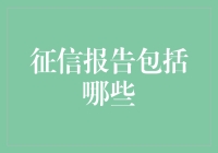 征信报告内容解析：了解您的信用档案