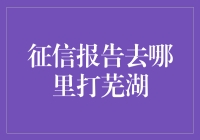 征信报告怎么打？芜湖的朋友看过来！