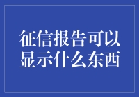 征信报告：揭开个人金融信用的秘密