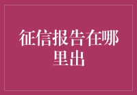 金融科技发展的背景下，征信报告如何获取与解读：一份必读指南