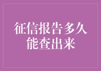 你的好友征信报告已上线，请查收！