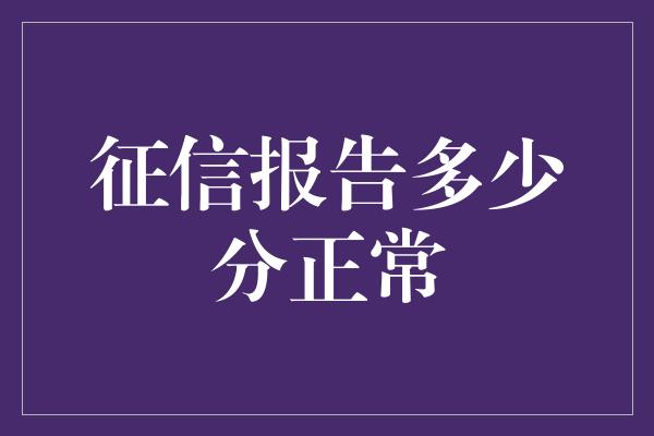 征信报告多少分正常