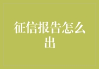 征信报告怎么出？一招教你搞定！