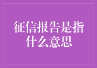 信用报告：您的经济身份证