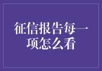 快来围观！如何成为征信达人，轻松解读你的信用画像