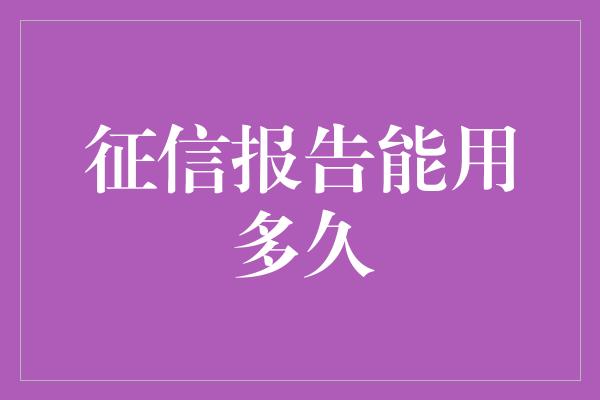 征信报告能用多久