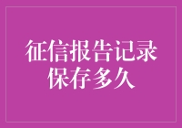 征信报告记录保存多久？别担心，这份报告比你老公还要忠诚！