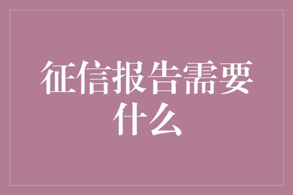 征信报告需要什么