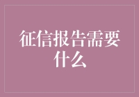 征信报告：构筑信用大厦的基石，需要哪些要素？