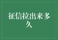 征信报告查询记录，一年两次的甜蜜与烦恼